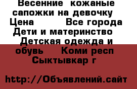 Весенние  кожаные сапожки на девочку › Цена ­ 450 - Все города Дети и материнство » Детская одежда и обувь   . Коми респ.,Сыктывкар г.